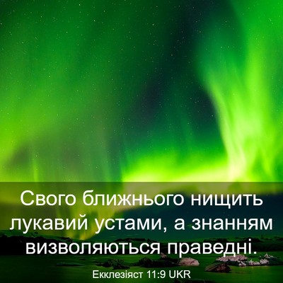Picture 03 - Екклезіяст 11:9 UKR - Свого ближнього нищить - Bible Verse Picture