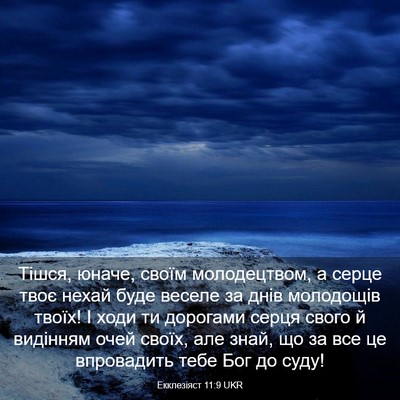 Picture 03 - Екклезіяст 11:9 UKR - Тішся, юначе, своїм - Bible Verse Picture