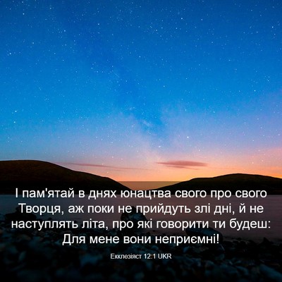 Picture 03 - Екклезіяст 12:1 UKR - І пам'ятай в днях юнацтва - Bible Verse Picture