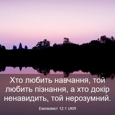 Picture 03 - Екклезіяст 12:1 UKR - Хто любить навчання, той - Bible Verse Picture
