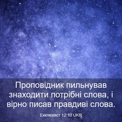 Picture 03 - Екклезіяст 12:10 UKR - Проповідник пильнував - Bible Verse Picture