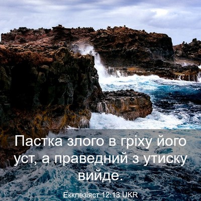 Picture 03 - Екклезіяст 12:13 UKR - Пастка злого в гріху його - Bible Verse Picture