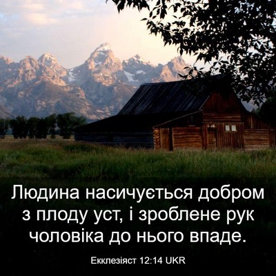 Picture 03 - Екклезіяст 12:14 UKR - Людина насичується добром - Bible Verse Picture