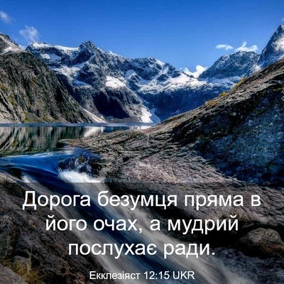 Picture 03 - Екклезіяст 12:15 UKR - Дорога безумця пряма в - Bible Verse Picture