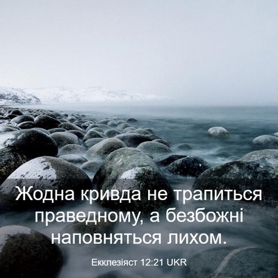 Picture 03 - Екклезіяст 12:21 UKR - Жодна кривда не трапиться - Bible Verse Picture