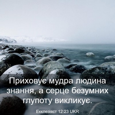 Picture 03 - Екклезіяст 12:23 UKR - Приховує мудра людина - Bible Verse Picture