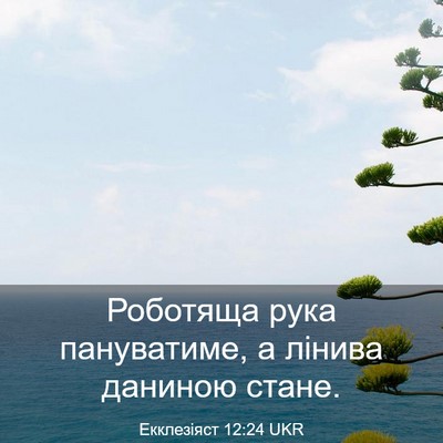Picture 03 - Екклезіяст 12:24 UKR - Роботяща рука пануватиме, - Bible Verse Picture