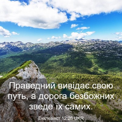 Picture 03 - Екклезіяст 12:26 UKR - Праведний вивідає свою - Bible Verse Picture