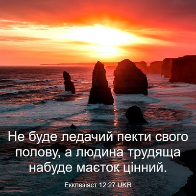 Picture 03 - Екклезіяст 12:27 UKR - Не буде ледачий пекти - Bible Verse Picture