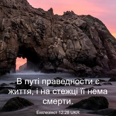 Picture 03 - Екклезіяст 12:28 UKR - В путі праведности є життя, - Bible Verse Picture