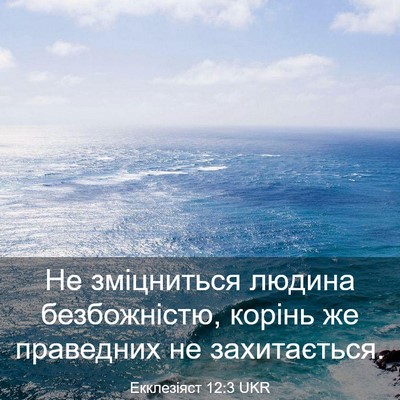 Picture 03 - Екклезіяст 12:3 UKR - Не зміцниться людина - Bible Verse Picture