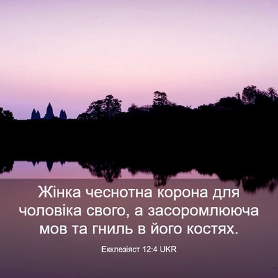 Picture 03 - Екклезіяст 12:4 UKR - Жінка чеснотна корона для - Bible Verse Picture