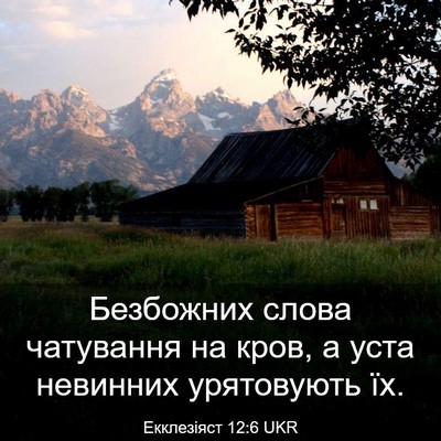 Picture 03 - Екклезіяст 12:6 UKR - Безбожних слова чатування - Bible Verse Picture