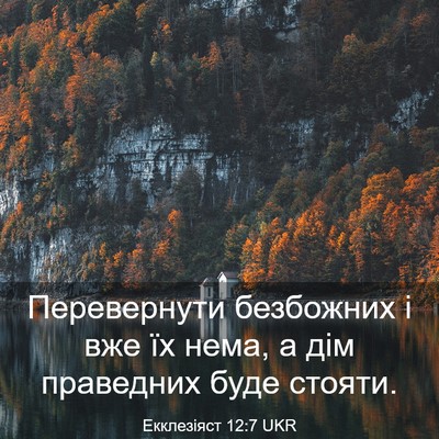 Picture 03 - Екклезіяст 12:7 UKR - Перевернути безбожних і - Bible Verse Picture