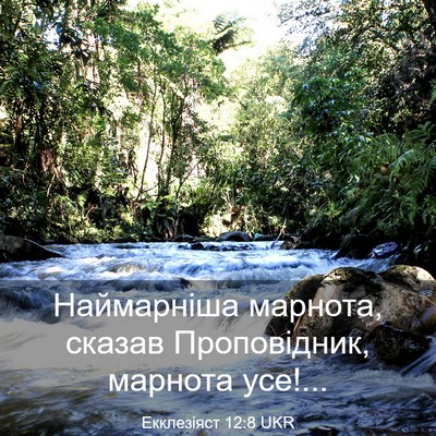 Picture 03 - Екклезіяст 12:8 UKR - Наймарніша марнота, сказав - Bible Verse Picture