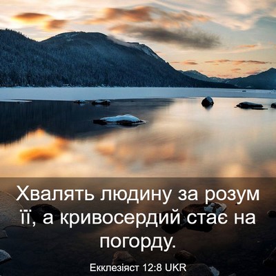 Picture 03 - Екклезіяст 12:8 UKR - Хвалять людину за розум її, - Bible Verse Picture