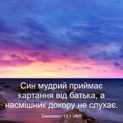 Picture 03 - Екклезіяст 13:1 UKR - Син мудрий приймає - Bible Verse Picture