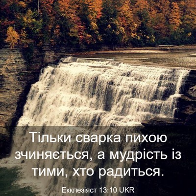 Picture 03 - Екклезіяст 13:10 UKR - Тільки сварка пихою - Bible Verse Picture