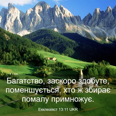 Picture 03 - Екклезіяст 13:11 UKR - Багатство, заскоро - Bible Verse Picture