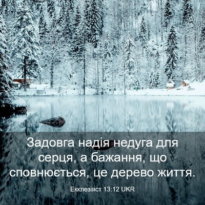 Picture 03 - Екклезіяст 13:12 UKR - Задовга надія недуга для - Bible Verse Picture