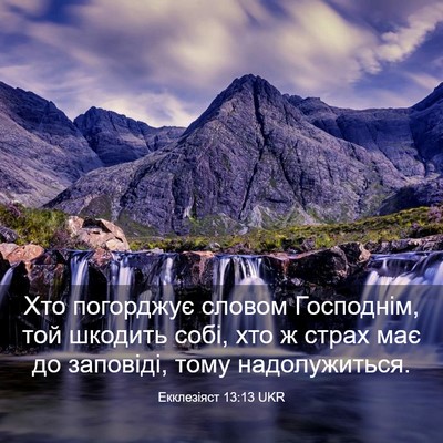 Picture 03 - Екклезіяст 13:13 UKR - Хто погорджує словом - Bible Verse Picture