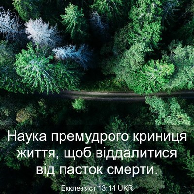 Picture 03 - Екклезіяст 13:14 UKR - Наука премудрого криниця - Bible Verse Picture