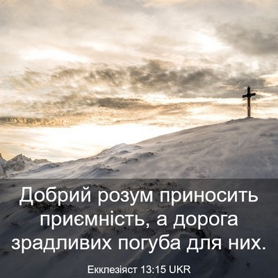 Picture 03 - Екклезіяст 13:15 UKR - Добрий розум приносить - Bible Verse Picture