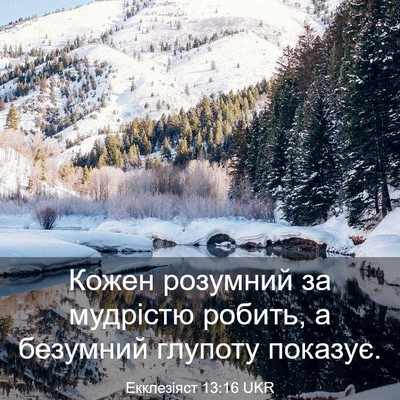Picture 03 - Екклезіяст 13:16 UKR - Кожен розумний за мудрістю - Bible Verse Picture