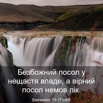Picture 03 - Екклезіяст 13:17 UKR - Безбожний посол у нещастя - Bible Verse Picture