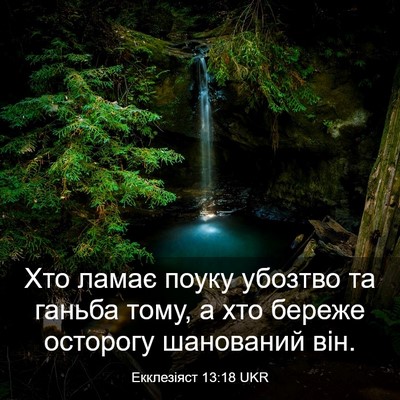 Picture 03 - Екклезіяст 13:18 UKR - Хто ламає поуку убозтво та - Bible Verse Picture