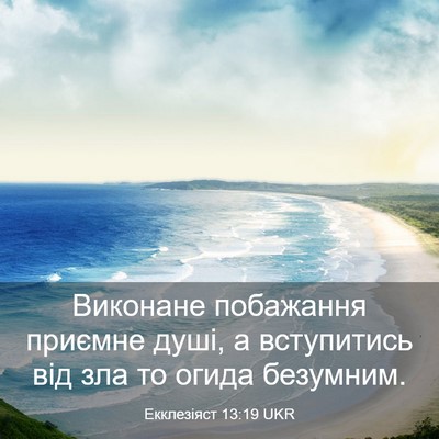 Picture 03 - Екклезіяст 13:19 UKR - Виконане побажання - Bible Verse Picture