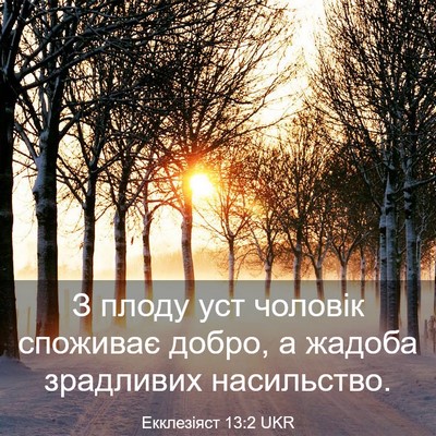 Picture 03 - Екклезіяст 13:2 UKR - З плоду уст чоловік - Bible Verse Picture