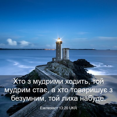 Picture 03 - Екклезіяст 13:20 UKR - Хто з мудрими ходить, той - Bible Verse Picture