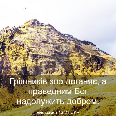 Picture 03 - Екклезіяст 13:21 UKR - Грішників зло доганяє, а - Bible Verse Picture