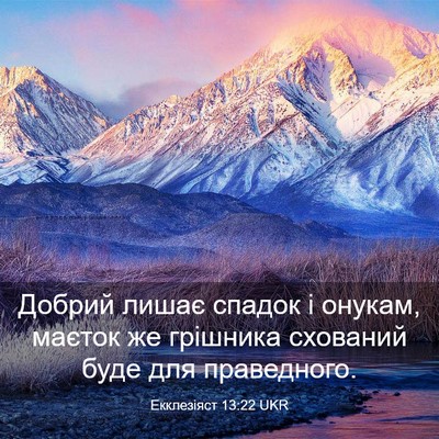 Picture 03 - Екклезіяст 13:22 UKR - Добрий лишає спадок і - Bible Verse Picture