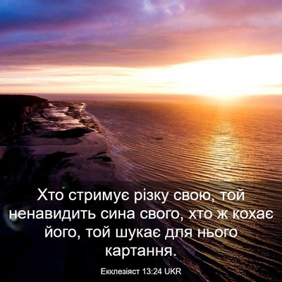 Picture 03 - Екклезіяст 13:24 UKR - Хто стримує різку свою, той - Bible Verse Picture