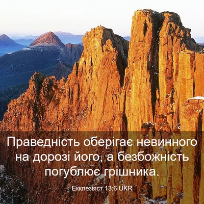 Picture 03 - Екклезіяст 13:6 UKR - Праведність оберігає - Bible Verse Picture