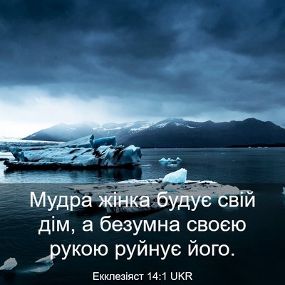 Picture 03 - Екклезіяст 14:1 UKR - Мудра жінка будує свій дім, - Bible Verse Picture