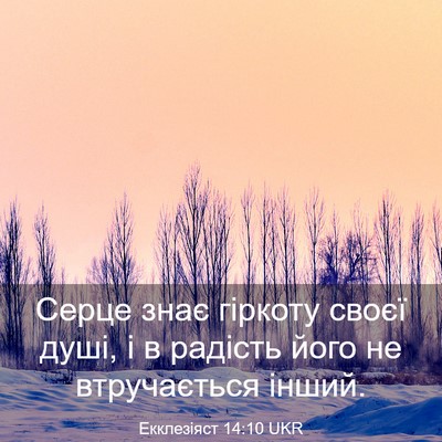Picture 03 - Екклезіяст 14:10 UKR - Серце знає гіркоту своєї - Bible Verse Picture