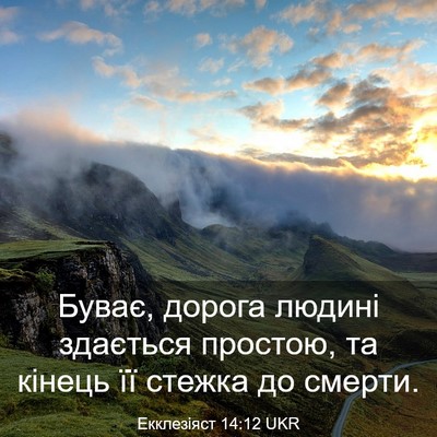 Picture 03 - Екклезіяст 14:12 UKR - Буває, дорога людині - Bible Verse Picture