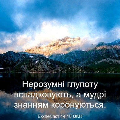 Picture 03 - Екклезіяст 14:18 UKR - Нерозумні глупоту - Bible Verse Picture