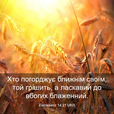 Picture 03 - Екклезіяст 14:21 UKR - Хто погорджує ближнім - Bible Verse Picture