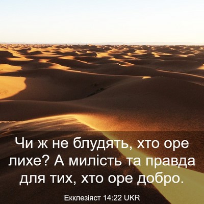 Picture 03 - Екклезіяст 14:22 UKR - Чи ж не блудять, хто оре - Bible Verse Picture