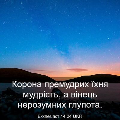 Picture 03 - Екклезіяст 14:24 UKR - Корона премудрих їхня - Bible Verse Picture
