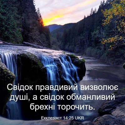 Picture 03 - Екклезіяст 14:25 UKR - Свідок правдивий визволює - Bible Verse Picture