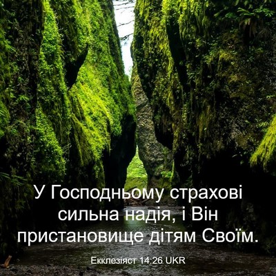 Picture 03 - Екклезіяст 14:26 UKR - У Господньому страхові - Bible Verse Picture