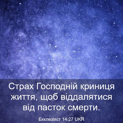 Picture 03 - Екклезіяст 14:27 UKR - Страх Господній криниця - Bible Verse Picture