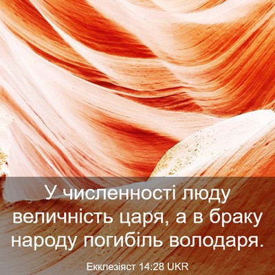 Picture 03 - Екклезіяст 14:28 UKR - У численності люду - Bible Verse Picture