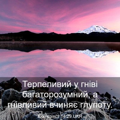 Picture 03 - Екклезіяст 14:29 UKR - Терпеливий у гніві - Bible Verse Picture