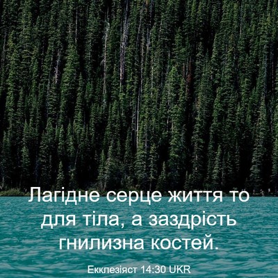 Picture 03 - Екклезіяст 14:30 UKR - Лагідне серце життя то для - Bible Verse Picture